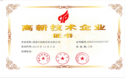 中明公司高新技術(shù)企業(yè)證書